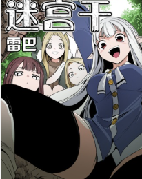 迷宫干